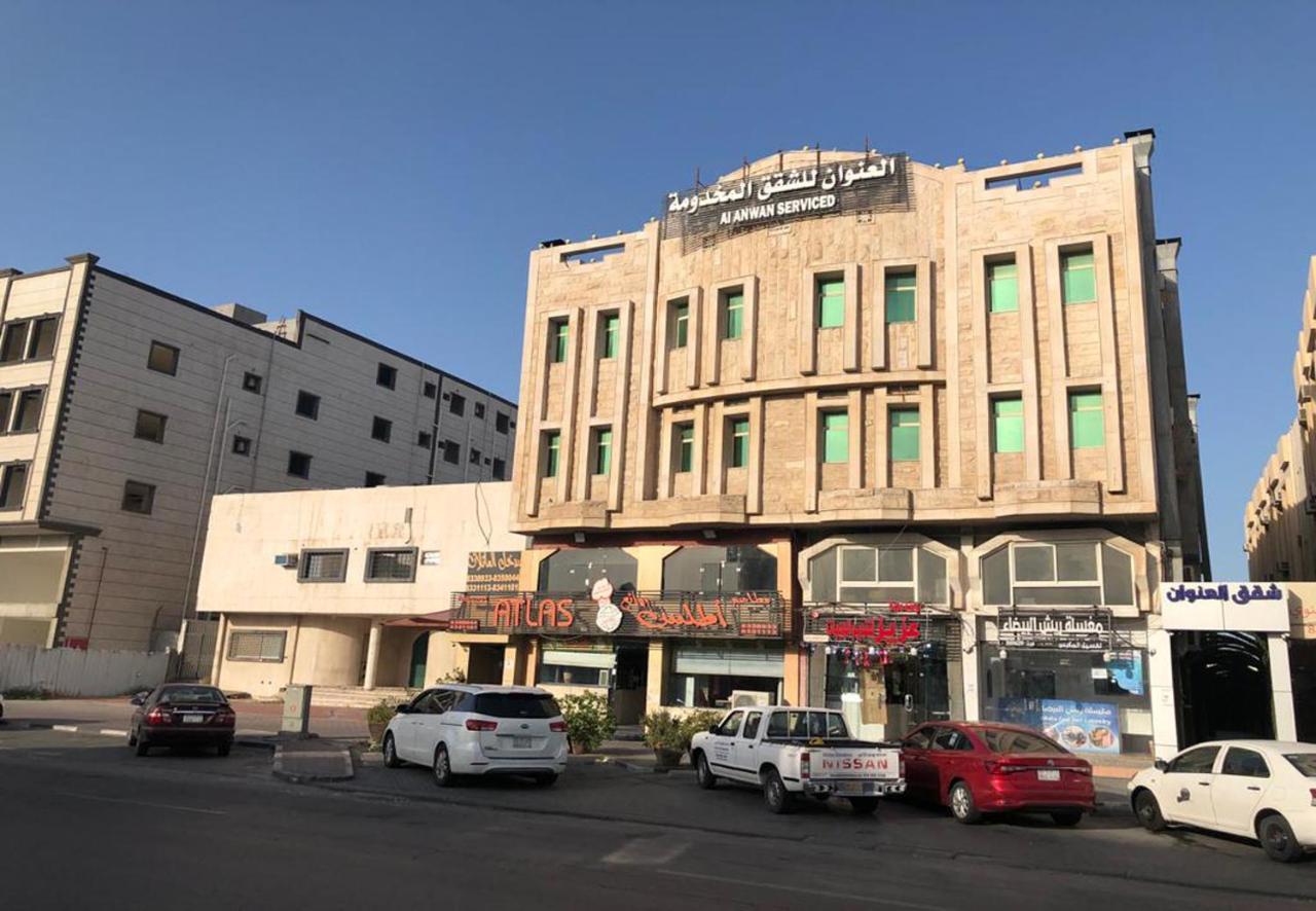 شقق العنوان للوحدات المخدومة Alanwaan Apartments For Serviced Units Dammam Exterior photo